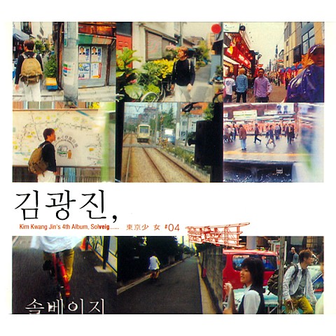 솔베이지의 노래 - 김광진 (Sol Beige's Song - Kim Kwang  jin) 커버 이미지