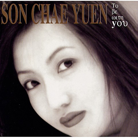 널 향한 미움이 그치면 - 손진숙(손채연) (If you stop hate toward you - Son Jin  sook (Son Chae  yeon)) 커버 이미지