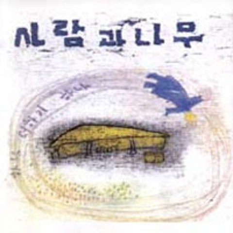 금강산아! (통일전망대에서) (Inst.) - 사람과 나무 (Geumgang Mountain!(At Unification Observatory) (Inst.) - Man and tree) 커버 이미지