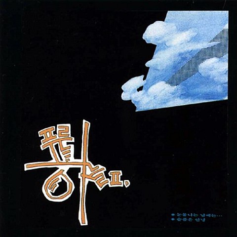 별 하나에 사랑 - 푸른하늘 (Love in one star - Blue sky) 커버 이미지