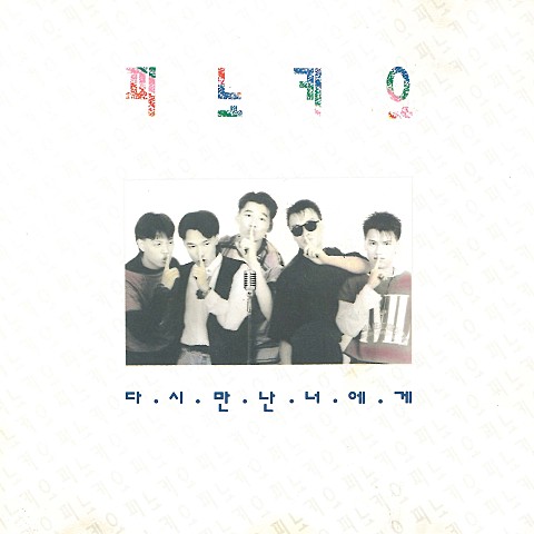 사랑과 우정사이 (Remake Ver.) - 피노키오 (Love and Friendship (Remake Ver.) - Pinocchio) 커버 이미지