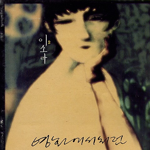 너무 다른 널 보면서 - 이소라 (Looking so different - Lee Sora) 커버 이미지