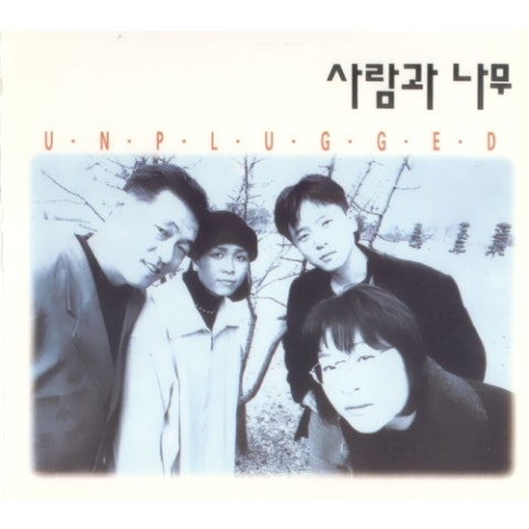 쓸쓸한 연가 - 사람과 나무 (Lonely - Man and tree) 커버 이미지
