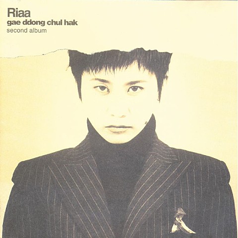개똥철학(gae ddong chul hak) - 리아 (Gae DDONG Chul Hak - Lia) 커버 이미지