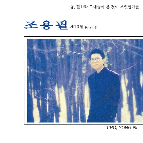 말하라 그대들이 본 것이 무엇인가를 - 조용필 (Say what you see - Yong pil Cho) 커버 이미지