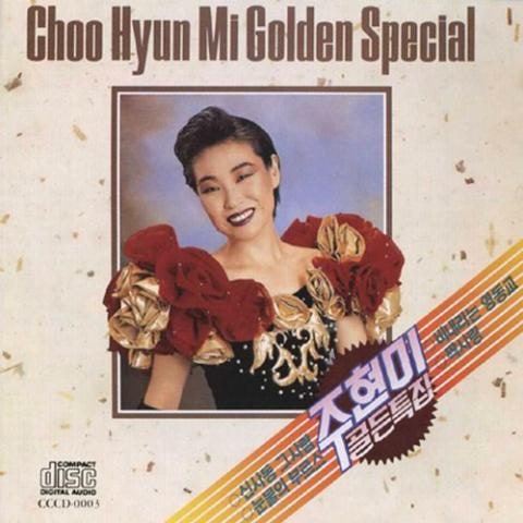 신사동 그 사람 - 주현미 (Sinsa -dong that person - Joo Hyun  mi) 커버 이미지