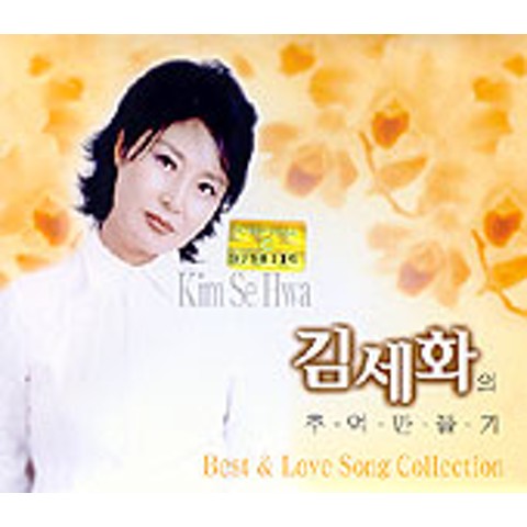 그 사람 이름은 잊었지만 - 김세화 (I forgot that person's name - Kim Sehwa) 커버 이미지