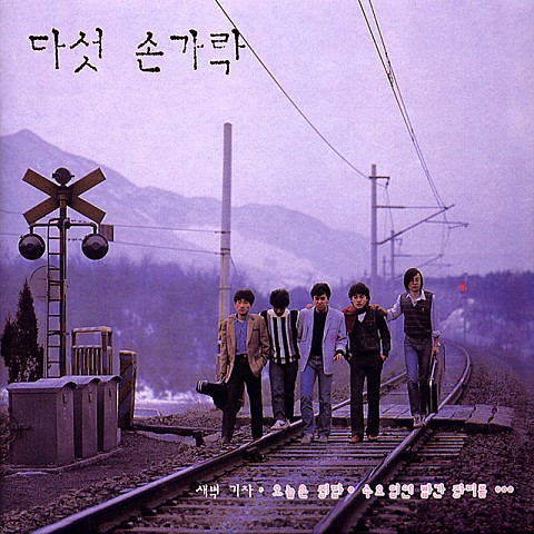 새벽기차 - 다섯 손가락 (Dawn train - five fingers) 커버 이미지