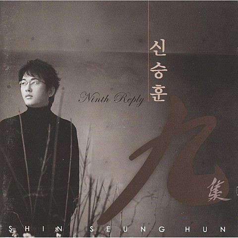애심가(哀心歌) - 신승훈 (Aesim (哀心 歌) - Seunghoon Shin) 커버 이미지