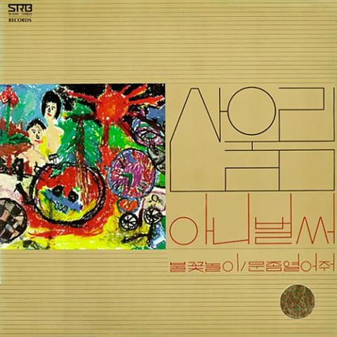 아니 벌써 - 산울림 (Sanullim) (No - Sanullim) 커버 이미지