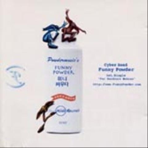 뻥삼이 - 퍼니파우더(Funnypowder) (삼 - Funnypowder) 커버 이미지
