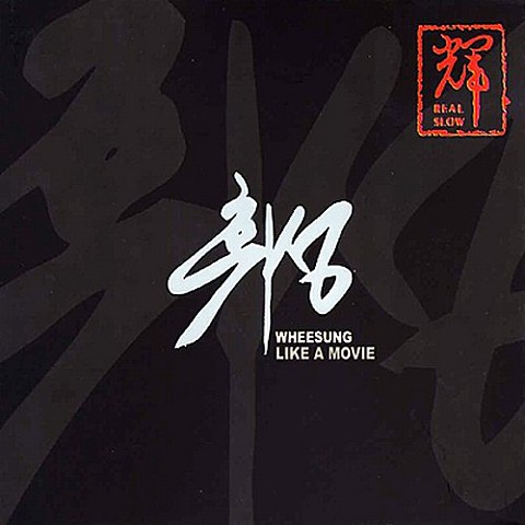 Incomplete (죽은 시인의 사회) - 휘성(Realslow) (Incomplete (Society of dead poets) - Wheeslow) 커버 이미지
