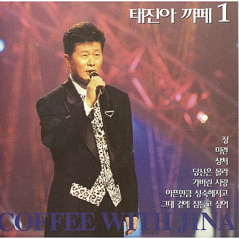 마지막 찻잔 - 태진아 (Last teacup - Taejin Ah) 커버 이미지