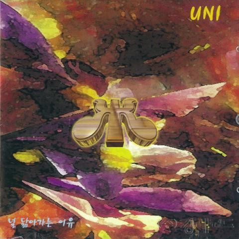 널 닮아가는 이유 - 유니 (The reason you resemble you - Uni) 커버 이미지