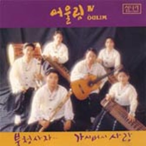 가시버시 사랑 - 어울림 (Thorns Love - sit) 커버 이미지