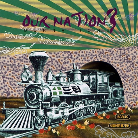 그 누가 나의 존재를 알까? - 18Cruk (Who knows my existence? - 18cruk) 커버 이미지