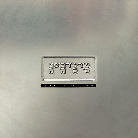 하는 일이 잘 되지 않을 때엔 (feat. 이소라) - 봄여름가을겨울 (When it doesn't work well (feat. Isora) - Spring Summer Autumn Winter) 커버 이미지