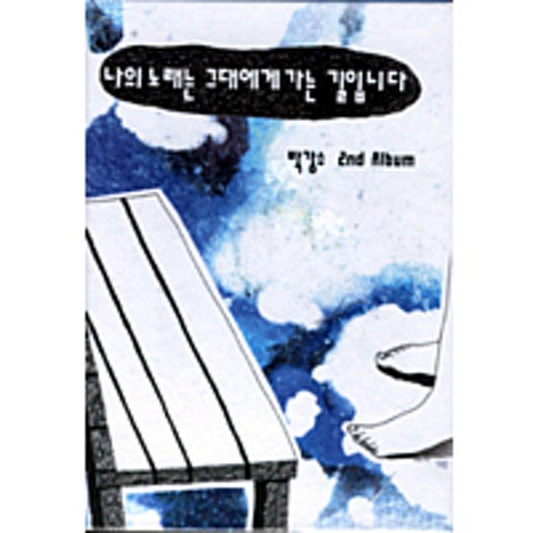 그래 그렇게 - 박강수 (Yes so - Park Kang  su) 커버 이미지