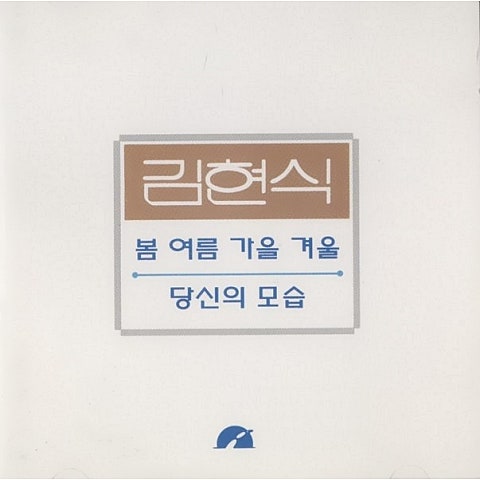어하둥둥 내 사랑 - 김현식 (My love - Kim Hyun  sik) 커버 이미지