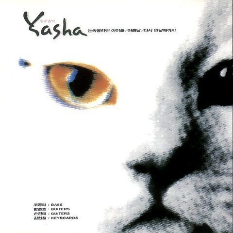 소풍 - 야샤 (Yasha) (excursion - Yasha) 커버 이미지