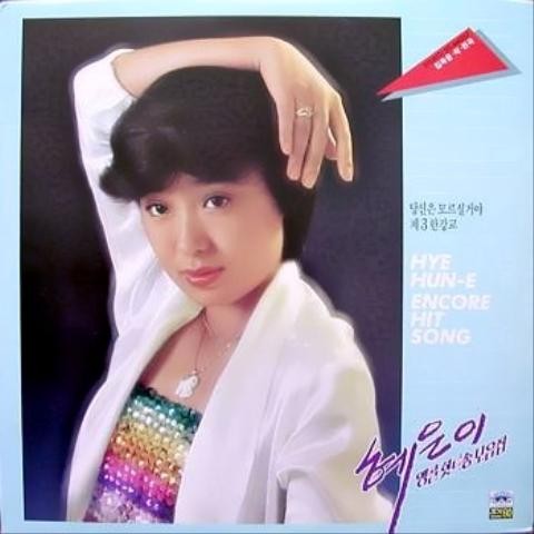 사랑하는 당신이 - 혜은이 (You love you - Hye  eun) 커버 이미지