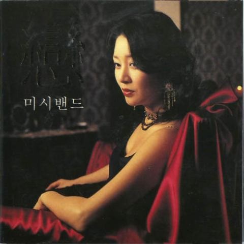 중독 - 미시밴드 (poisoning - Missy band) 커버 이미지