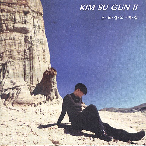 일년전 오늘 - 김수근 (One year ago - Kim Soo geun) 커버 이미지