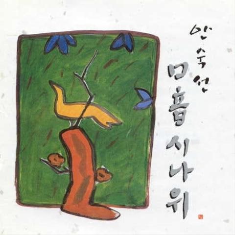 춘향가 중 사랑가, 오리정 이별 - 안숙선 (Chunhyangga, love song, duck jeong separation - Ahn Sook  sun) 커버 이미지