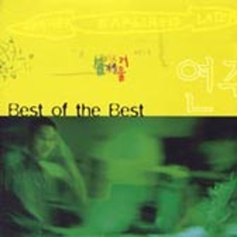 농담, 거짓말 그리고 진실 - 봄여름가을겨울 (Jokes, lies and truth - Spring Summer Autumn Winter) 커버 이미지