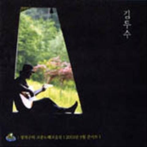 보헤미안 - 김두수 (Bohemian - Kim Doo  soo) 커버 이미지