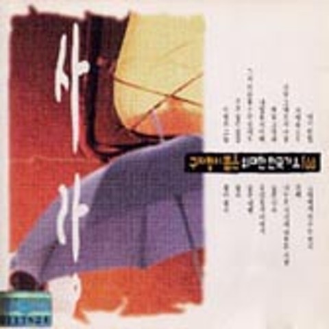 우리들의 이야기 - 윤형주 (Our story - Yoon Hyung  ju) 커버 이미지