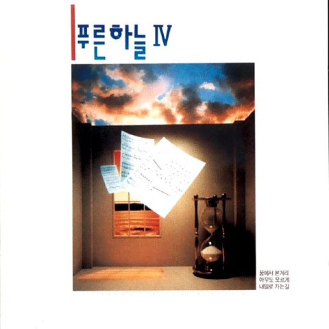어두운 하늘 아래서 - 푸른하늘 (Under the dark sky - Blue sky) 커버 이미지