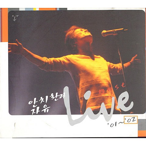살고지고 살고지고 - 안치환 (Live and live - Ahn Chi  hwan) 커버 이미지