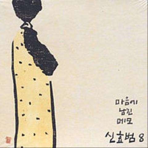 일하기 싫은 어느 하루 오후에... - 신효범 (One afternoon that you don't want to work ... - Hyo  bum Shin) 커버 이미지