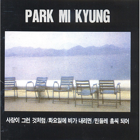 민들레 홀씨 되어 - 박미경 (Dandelion Hall - Park Mi  kyung) 커버 이미지