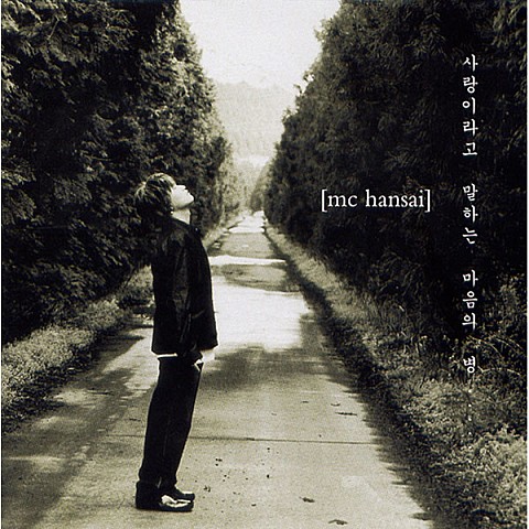 경찰은 진정한 갱스터다 - MC 한새(MC haNsAi) (The police are a true gangster - MC Hansae (MC Hansai)) 커버 이미지
