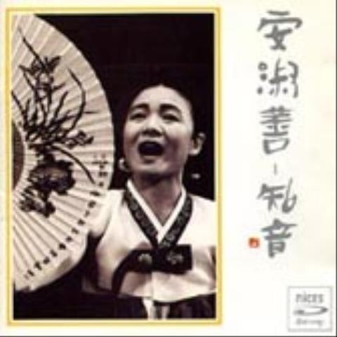 육자배기 - 안숙선 (Sixty - Ahn Sook  sun) 커버 이미지