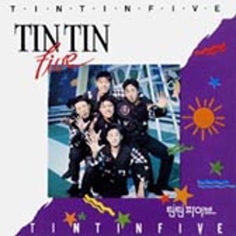 홀로서긴 아직 어리잖아 - 틴틴파이브 (I'm still young as alone - Tintin Five) 커버 이미지