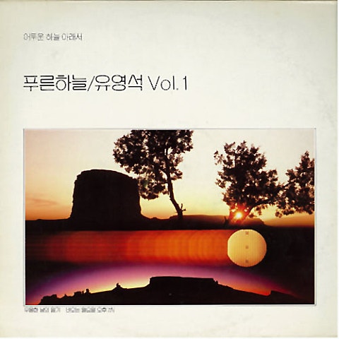 나만의 행복한 시간을 위하여 - 유영석 (For my own happy time - Yoo Young  seok) 커버 이미지