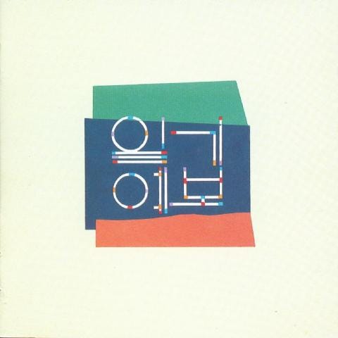 서로에게 - 일기예보 (To each other - Weather forecast) 커버 이미지