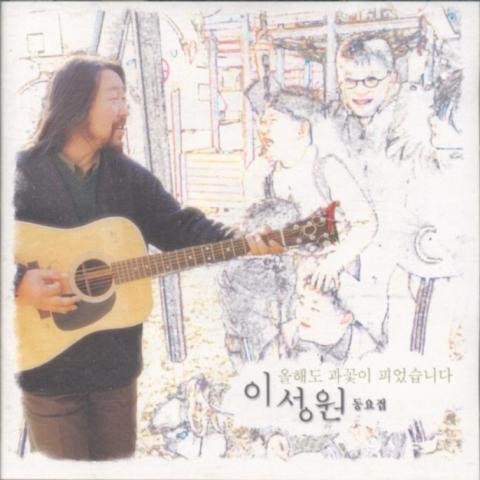 꽃동네 새동네 - 이성원 (Flower neighborhood - Sungwon Lee) 커버 이미지