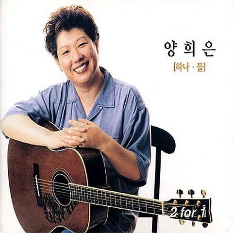 내가 전에 말했잖아요 - 양희은 (I told you before - Yang Hee  eun) 커버 이미지
