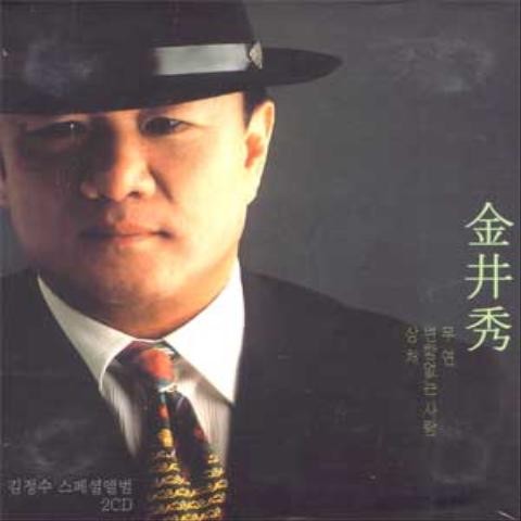무연 - 김정수 (Unlucky - Kim Jung  soo) 커버 이미지