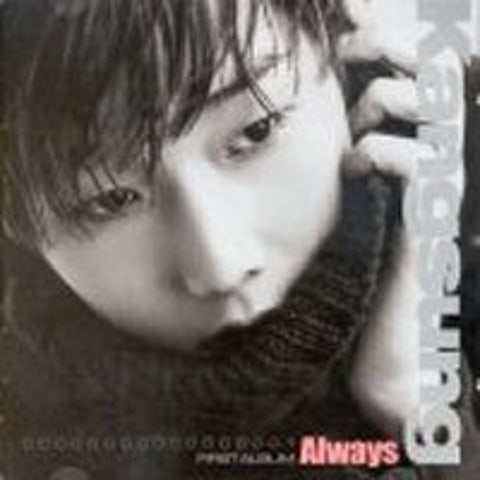 Always - 강성 (Always - hardness) 커버 이미지