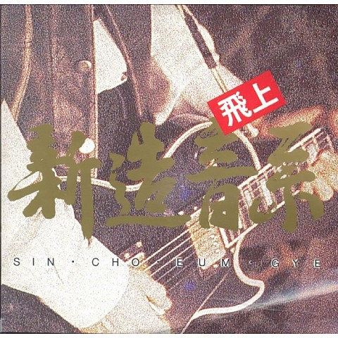 나를 알때까지 - 신조음계 (Until you know me - Cinnamon) 커버 이미지