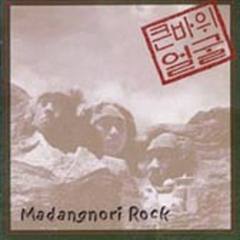 포도나무 - 큰바위얼굴 (Vine - Big rock face) 커버 이미지