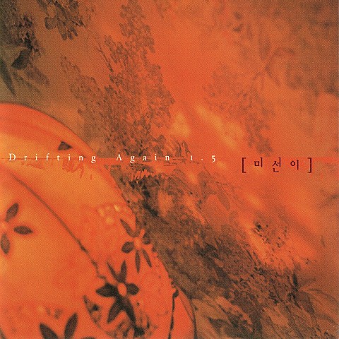 치질 (From'A Pirate Radio') - 미선이 (Hemorrhoids (from'a pirate radio ') - Misun) 커버 이미지