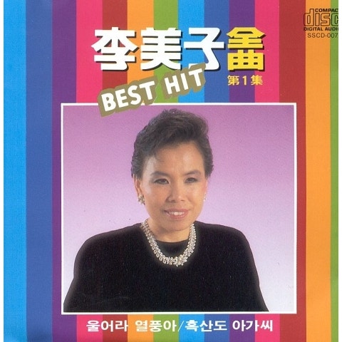 울어라 열풍아 - 이미자 (Cry, the hot air - Imagery) 커버 이미지