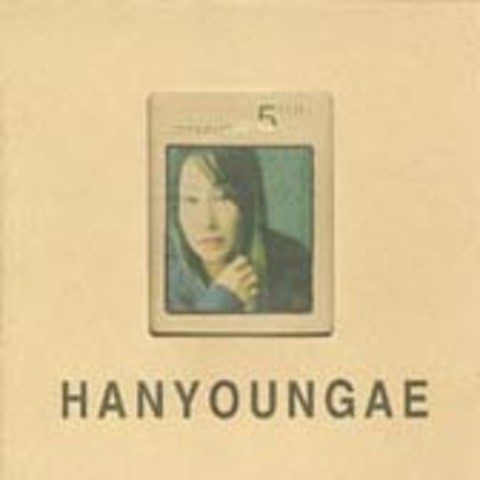 섬아이 - 한영애 (Sackle - Han Young  ae) 커버 이미지