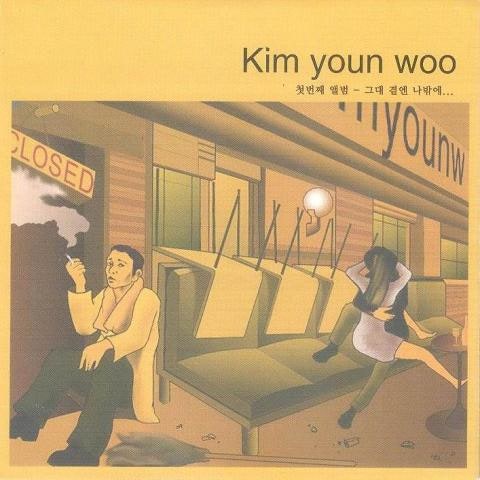 만약 - 김연우 (if - Yeonwoo Kim) 커버 이미지